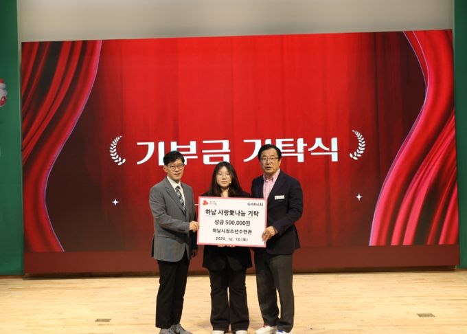 하남시청소년수련관, 하남시에 성금 50만원 기탁