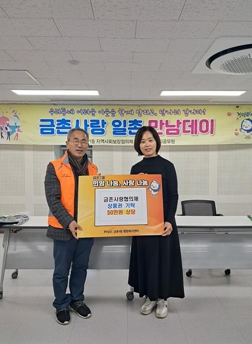 파주시 금촌1동 지역사회보장협의체, 연말 맞아 이웃돕기 상품권 50만 원 기탁