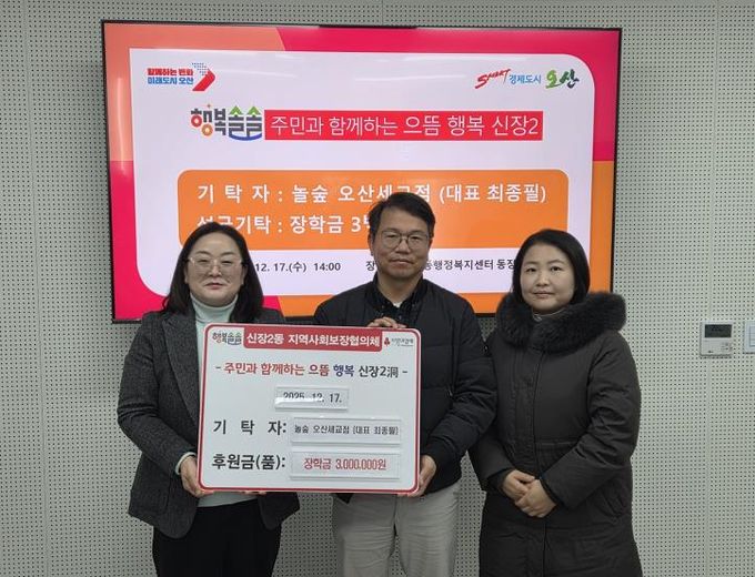 오산시 신장2동, 놀숲 오산세교점 저소득 아동 장학금 300만 원 기탁