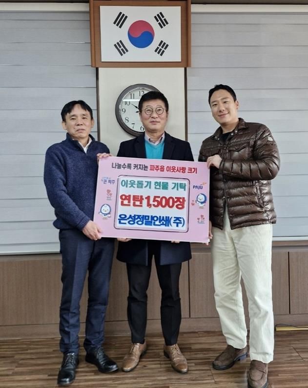 파주시 파주읍, 은성정밀인쇄(주)에서 연탄 1,500장 기탁 받아