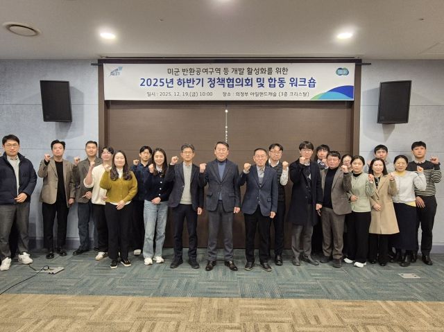 주한미군 반환공여구역 개발 활성화를 위한 정책협의회 및 합동 워크숍