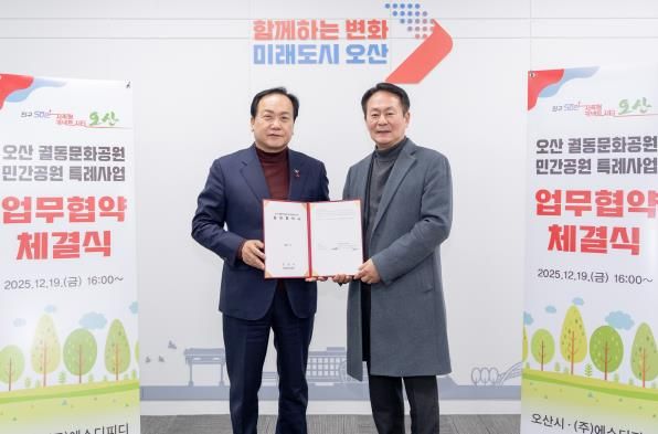 오산시, 궐동문화공원 민간공원 특례사업 협약 체결