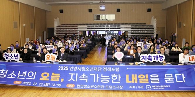 안양시청소년재단 정책 포럼이 ‘청소년의 오늘, 지속가능한 내일을 묻다’라는 주제로 22일 만안청소년수련관 도담소극장에서 개최됐다.