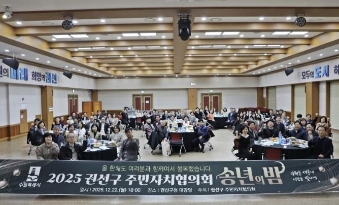 수원특례시 권선구 주민자치협의회 송년회 개최