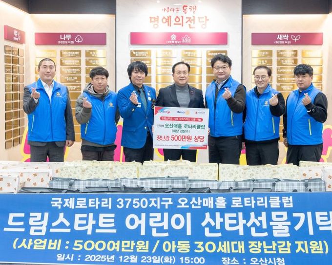 오산시, 매홀로타리클럽 드림스타트 아동 후원물품 기탁식 개최