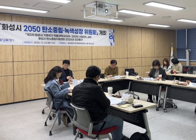 화성특례시가 23일 2050 탄소중립녹색성장위원회를 개최했다