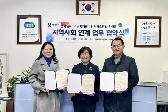 수원시 장안구 정자3동 행정복지센터 및 주민자치회, 천천청소년청년센터와 업무협약 체결
