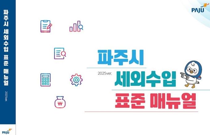 파주시, 세외수입 표준 지침서 제작·배포