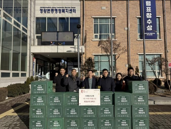 시흥시 시화동산교회, 한파 이겨내는 희망상자 후원