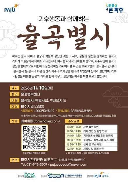 파주시환경센터 ‘에코온’, 가족·청소년과 함께하는 기후문화축제 ‘율곡별시’ 개최