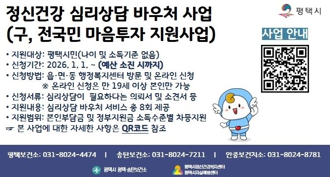 평택시, ‘정신건강 심리상담 바우처사업’ 지속 추진