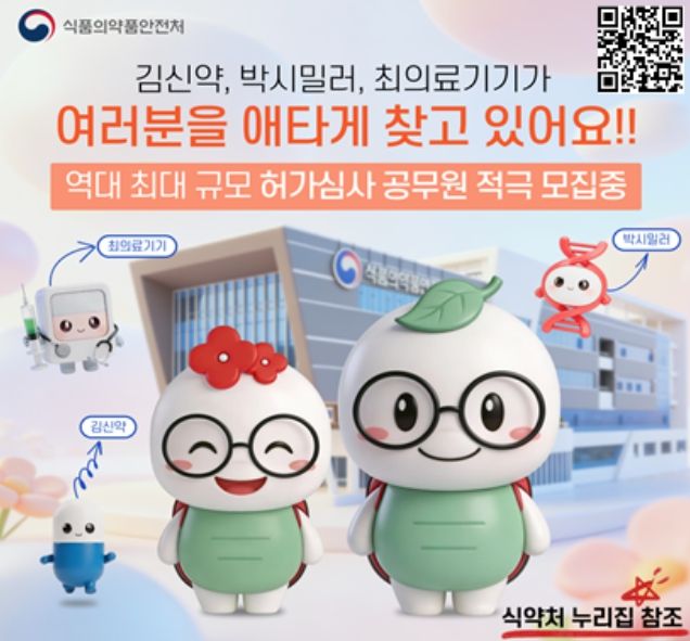 허가심사 공무원 채용 홍보문(식약처 캐릭터 활용형)