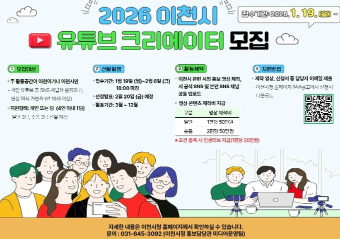 이천시, 2026년 시민 유튜브 영상크리에이터 3기 모집