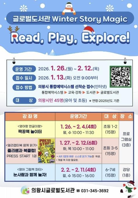 의왕시 글로벌도서관, 겨울방학 특별프로그램'Winter Story Magic'운영