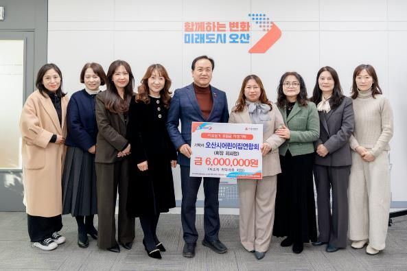 오산시, 오산시어린이집연합회로부터 취약계층 지원 후원금 600만 원 기탁받아