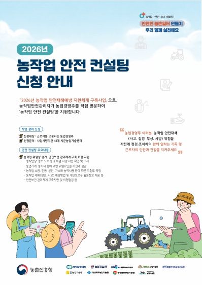여주시, 무료 농작업 안전 컨설팅 참여 농가 모집