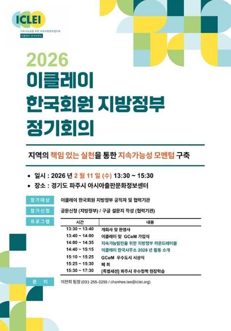 파주시, 2026 이클레이 한국회원 지방정부 정기회의 개최