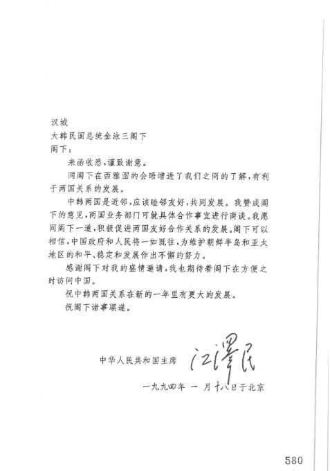 강택민 중화인민공화국주석이 김영삼 대통령에게 보낸 서한