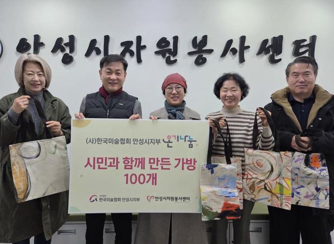 안성시자원봉사센터-(사)한국미술협회 안성시지회, 시민참여 에코백 전달
