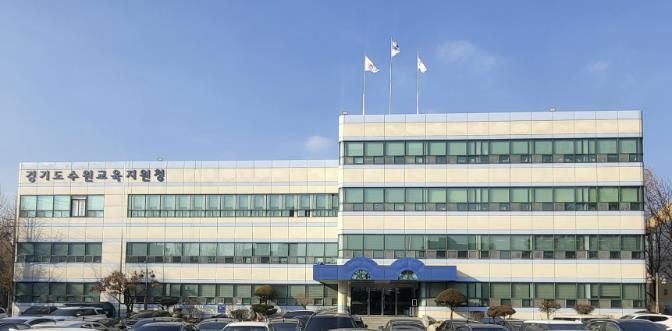 경기도수원교육지원청