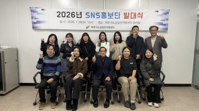 여주시소상공인지원센터 SNS홍보단 발대식 개최