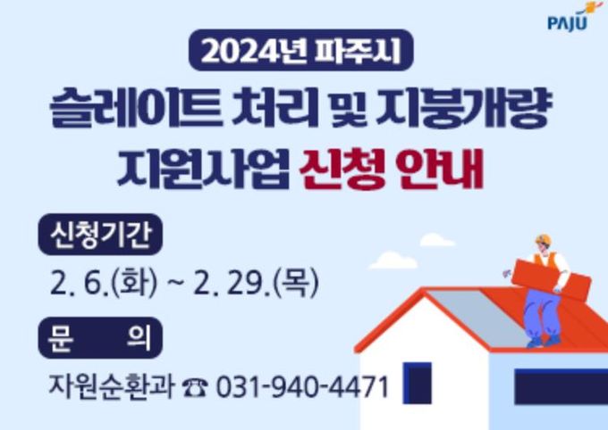 파주시, 2026년 슬레이트 처리지원 사업 모집 시작