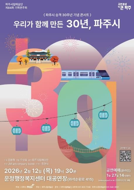 파주시 승격 30주년 기념 파주시립예술단 기획 공연