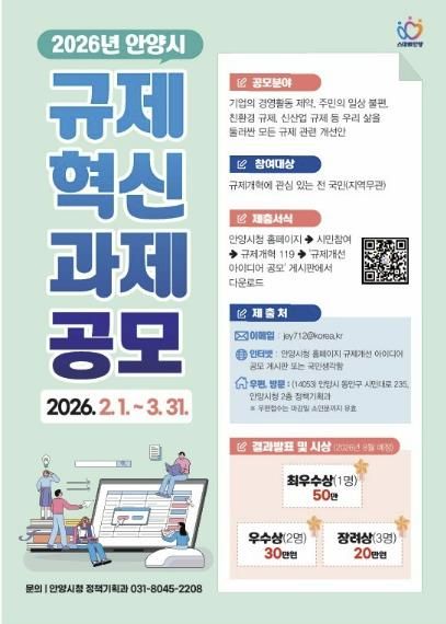 불편한 규제 직접 바꾼다…안양시, 2026년 규제혁신 과제 공모 진행