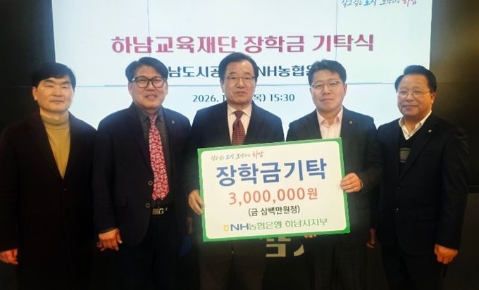 하남교육재단, NH농협 하남시지부로부터 장학금 기탁받아