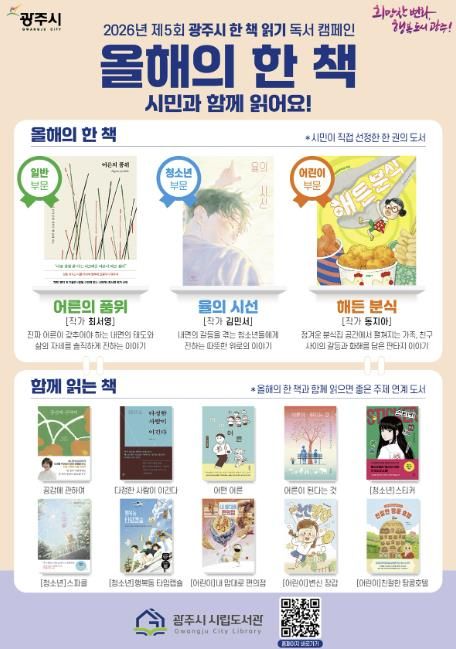 광주시, ‘2026 올해의 한 책’ 3권 선정 발표