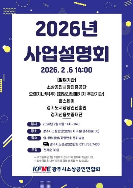 광주시소상공인연합회, 2026년도 소상공인 지원 정책 사업설명회 개최