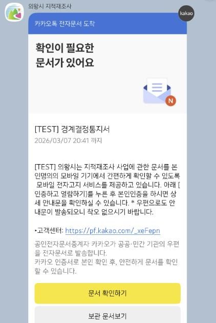 의왕시, 지적재조사 통지서 모바일 발송 시행