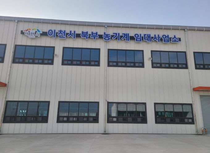 이천시, 북부 농기계임대사업소 3월 3일 개소