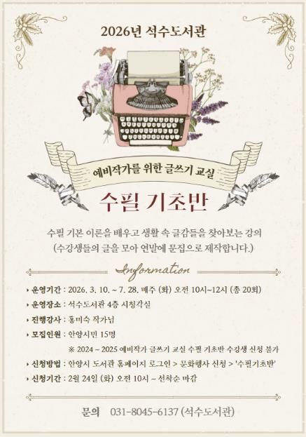 안양시 석수도서관, 2026년 ‘예비작가를 위한 글쓰기 교실’ 운영