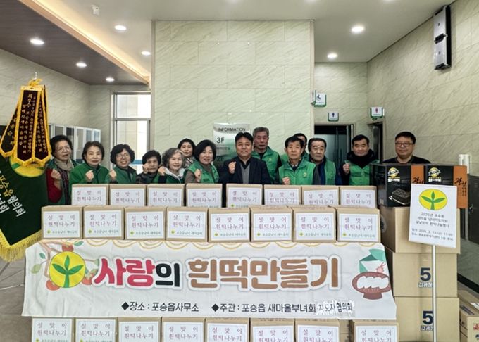 포승읍 남·여 새마을지도자 설날맞이 사랑의 흰떡 나눔