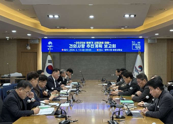 평택시, ‘2025년 하반기 시민과의 대화’ 주요 건의사항 추진현황 보고회 개최
