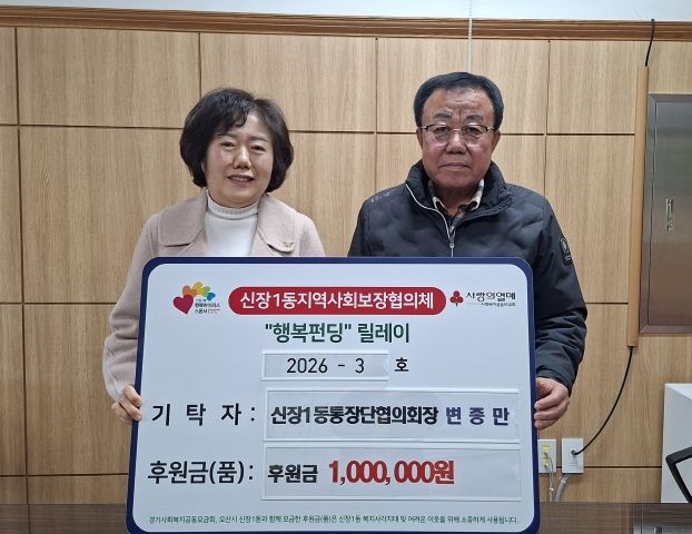 오산시 신장1동, 변종만 통장협의회장 취약계층 지원 성금 기탁