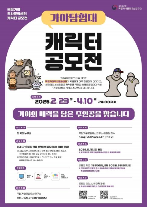 ‘가야 탐험대, 캐릭터 공모전’ 포스터