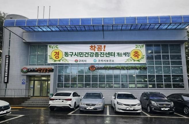 구리시, 건강 형평성을 위해 동구시민건강증진센터 공사 시작