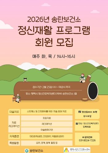 평택시 정신건강복지센터, 2026년 ‘정신재활 프로그램’ 운영