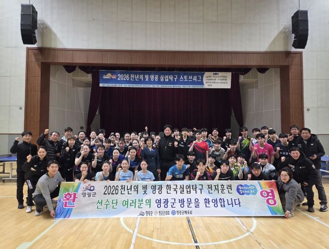 전국 실업탁구단, 영광군에서 스토브리그 돌입!