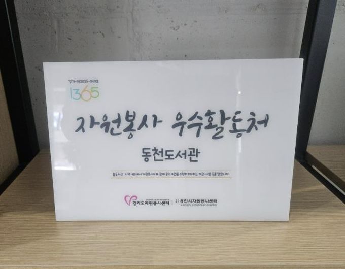 동백·기흥·죽전·동천도서관이 경기도자원봉사센터의 ‘2025 자원봉사 프로그램 운영 우수 활동처’로 선정됐다