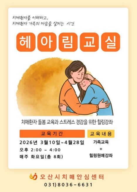 오산시치매안심센터, 치매환자 가족 위한 ‘헤아림 교실’ 참여자 모집