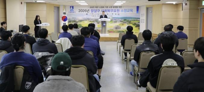 수원시 팔달구, 2026년 상반기 사회복무요원 소양교육 실시