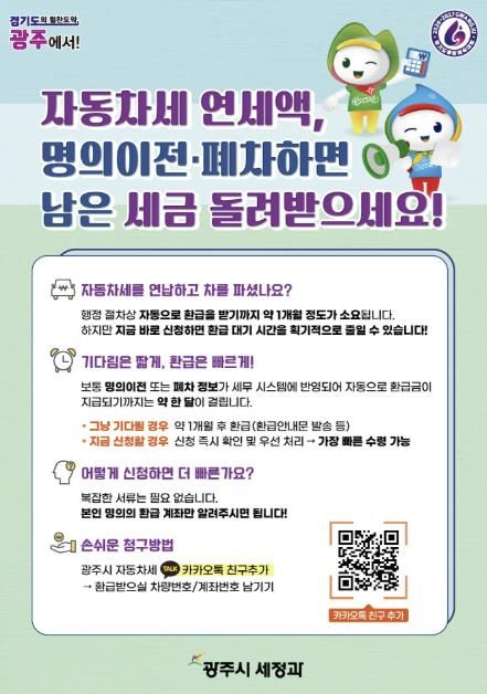 광주시, 자동차세 연납 차량 이전·말소 시 환급 ‘카카오톡 바로 신청’ 서비스 운영