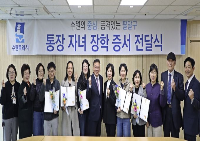 수원시 팔달구, 행정 최일선 통장 노고 격려...자녀 학업 지원으로 지역의 미래를 응원하다