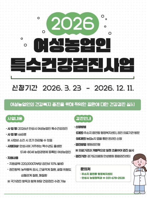 안성시, 여성농업인 ‘특수건강검진비’ 지원… 23일부터 본격 시행