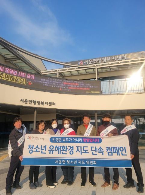 안성시 서운면 청소년 유해 환경 지도·단속 캠페인 실시