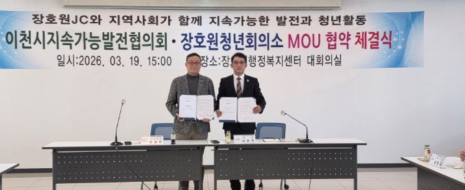 이천시 지속가능발전협의회, 장호원청년회의소와 업무협약 체결