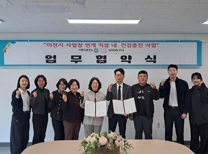 “흔들리지 않는 건강” 이천시보건소-시몬스, 건강한 일터 업무협약